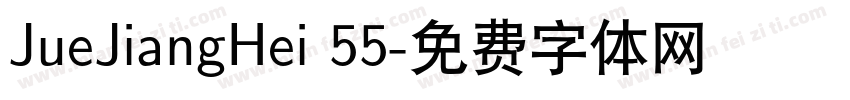 JueJiangHei 55字体转换
